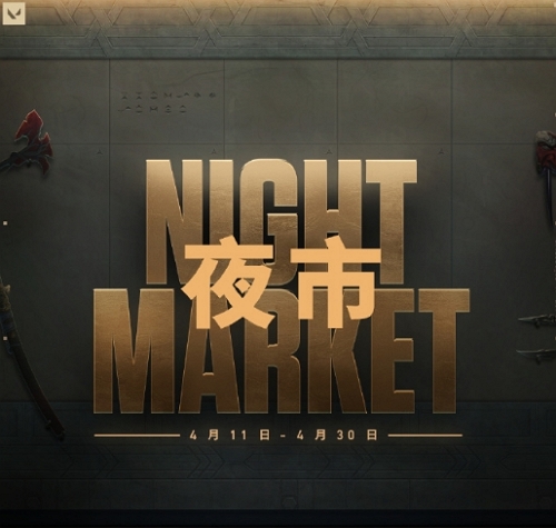 无畏契约夜市几点开