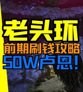 艾尔登法环前期刷钱