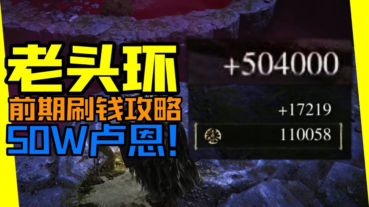 艾尔登法环前期刷钱