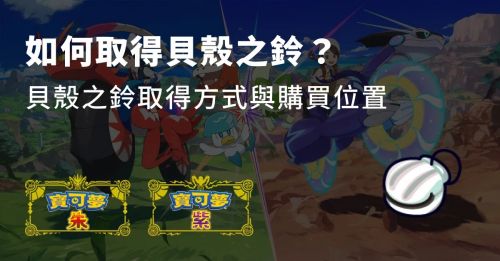 宝可梦朱紫贝壳之铃在哪里购买？详细获取攻略与使用建议