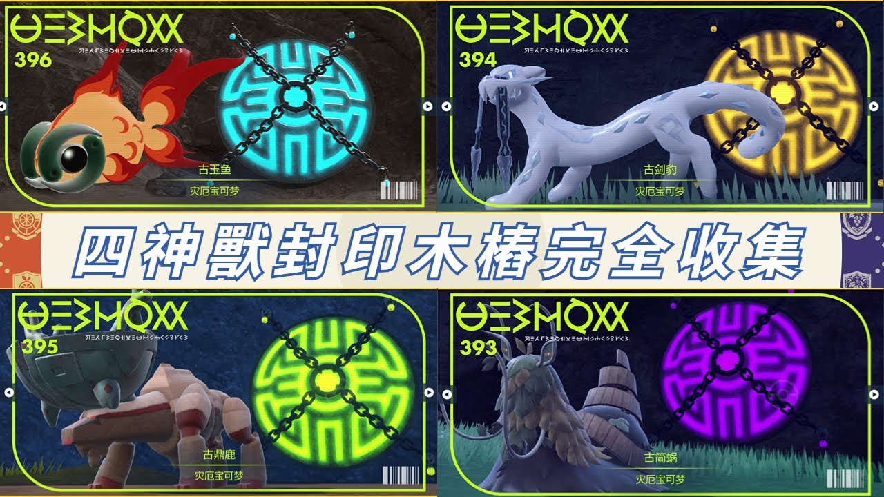 宝可梦朱紫四灾传说神兽位置
