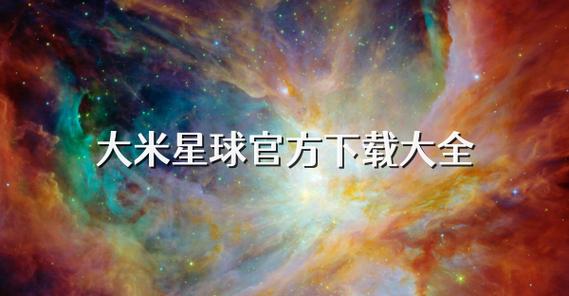 大米星球在线观看官方：高清影视资源尽享指南