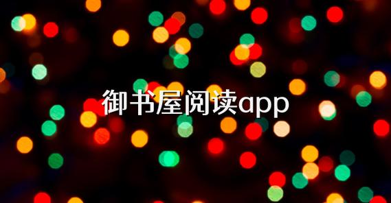 御宅屋免费自由阅读：如何找到并享受高质量的阅读资源？