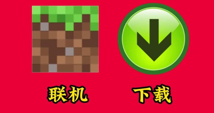 我的世界中国版免费下载：详细步骤与指南