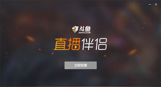 斗鱼直播伴侣：全面指南与详细使用教程