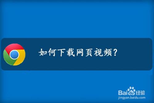 怎么下载网页中的视频：详细步骤与技巧