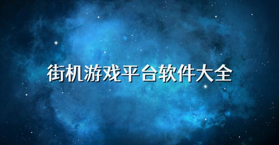游戏平台大全：全面解析热门游戏平台与选择指南