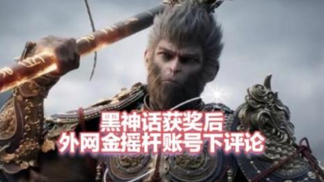 黑神话悟空奖项：荣耀背后的匠心与突破