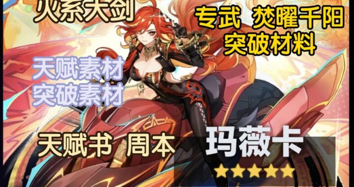 火神玛薇卡突破材料详解