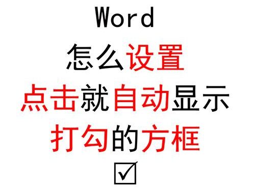 word给方框打勾：详细步骤与技巧解析