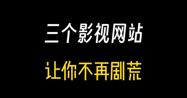 全能影视网站哪个好？如何挑选最适合自己的影视资源平台？