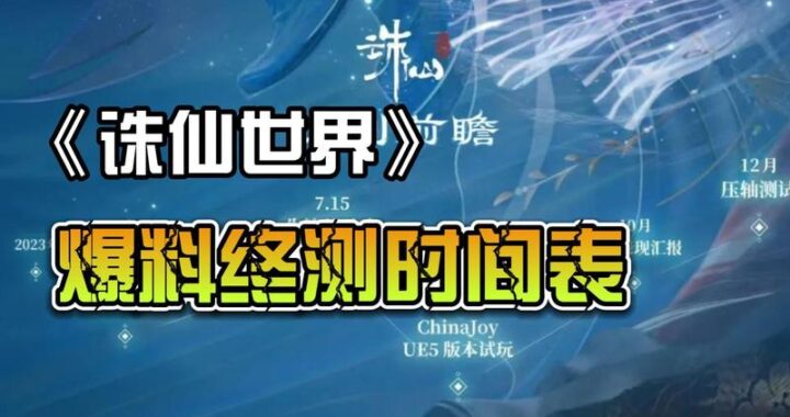 诛仙世界等级开放时间全攻略