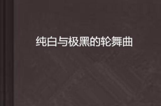 纯白的轮舞曲：探索芭蕾舞剧中的经典之作