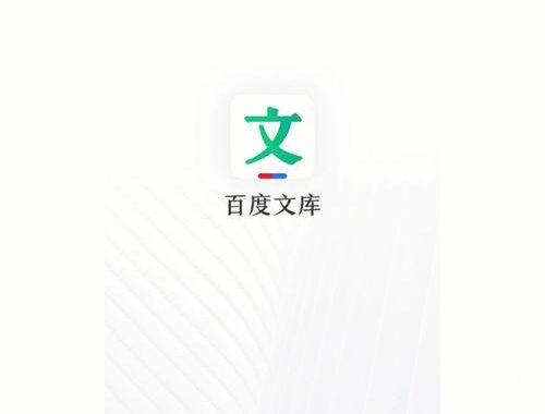 百度文库app：一站式知识获取与分享平台