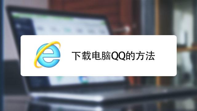 电脑版QQ下载：详细步骤与安装指南