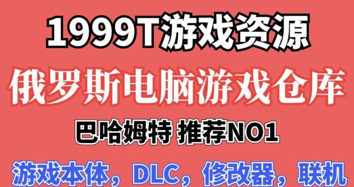 俄网游戏资源网址：全面指南与访问步骤