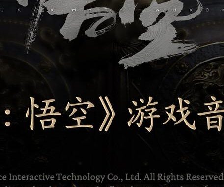 黑神话悟空音乐下载：探索游戏音乐的魅力之旅