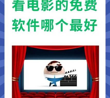 免费看电影软件：解锁无限观影乐趣的实用指南