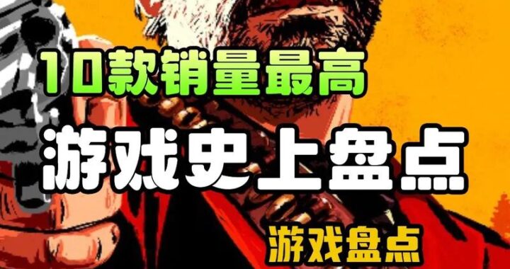 销量最高的游戏及其辉煌成就