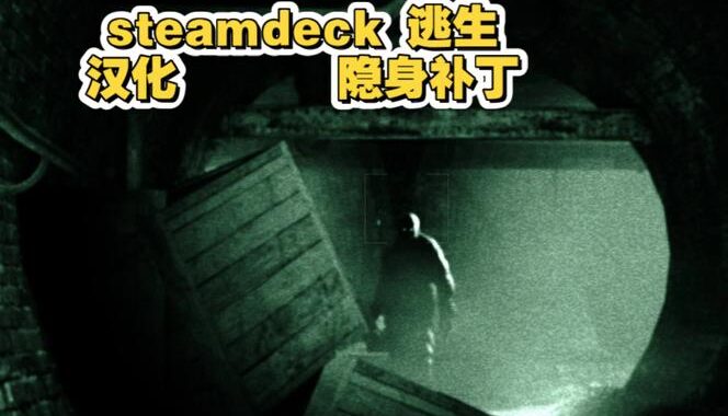 逃生1汉化补丁怎么用？详细安装步骤与常见问题解答