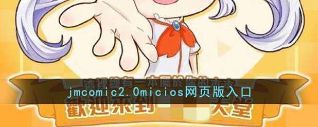 jmcomic官方入口：全面指南与访问步骤