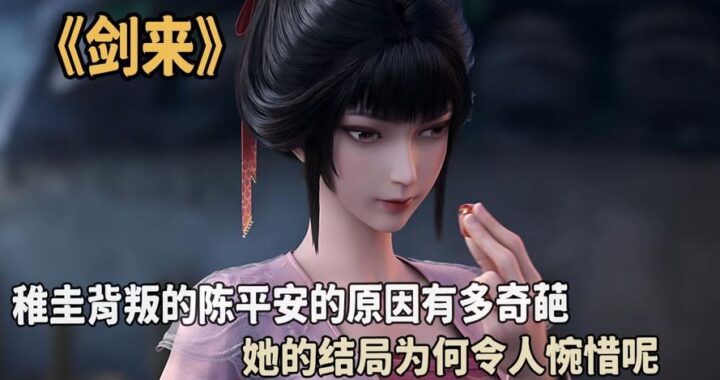 剑来为什么突然完结了：深度解析背后的多重原因