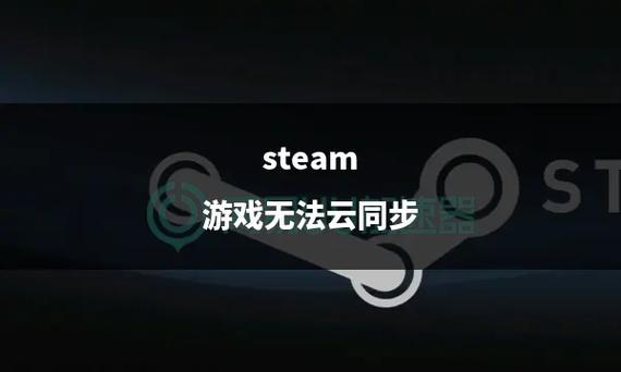 Steam云状态无法同步：解决方案与常见问题排查