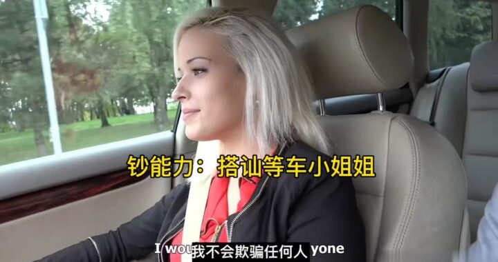 捷克街头钞能力搭讪视频后续：从网络爆红到社会反思
