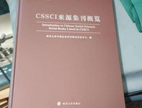 CSSCI集刊是什么？如何选择和投稿？