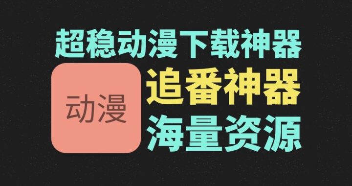 动漫下载网站：全面指南与推荐