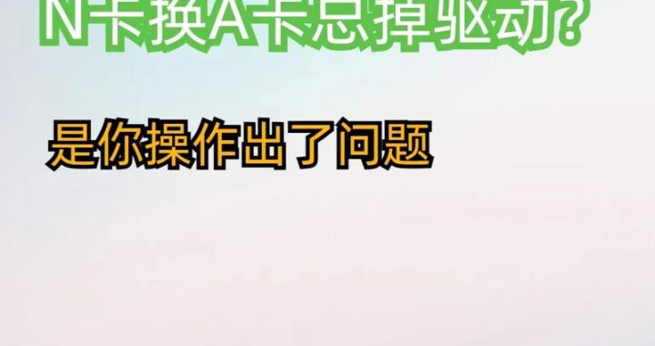 n卡驱动卸载：详细步骤与注意事项
