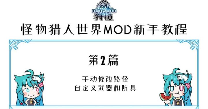 狩技mod盒子：游戏修改神器，全面解析与操作指南