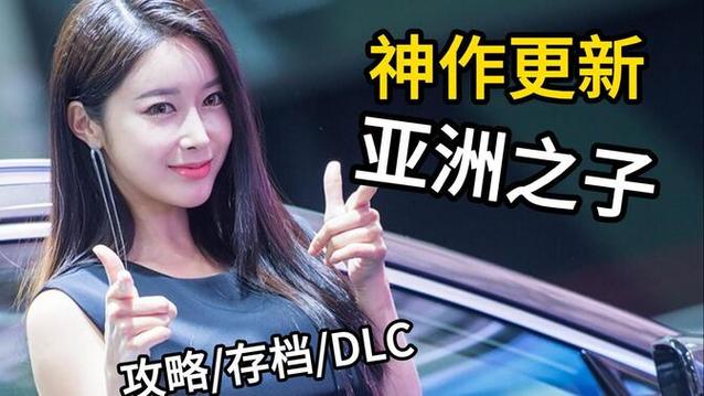亚洲之子存档位置及详细操作指南
