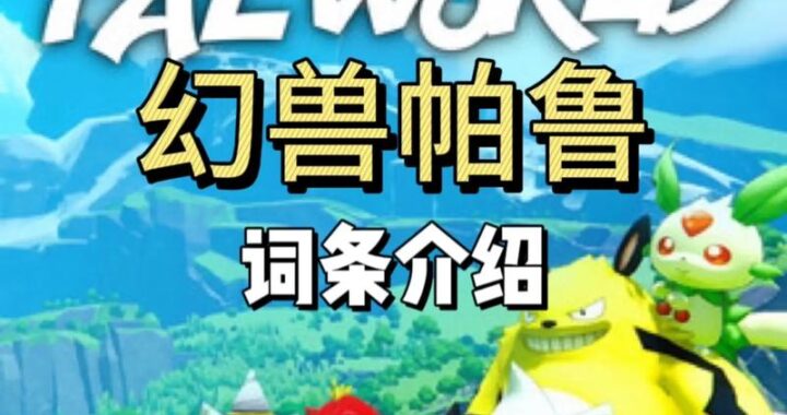 幻兽帕鲁modn网：探索奇幻世界的全新冒险之旅