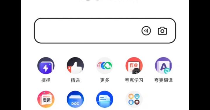 夸克浏览器官方版：极速浏览与智能搜索的完美结合