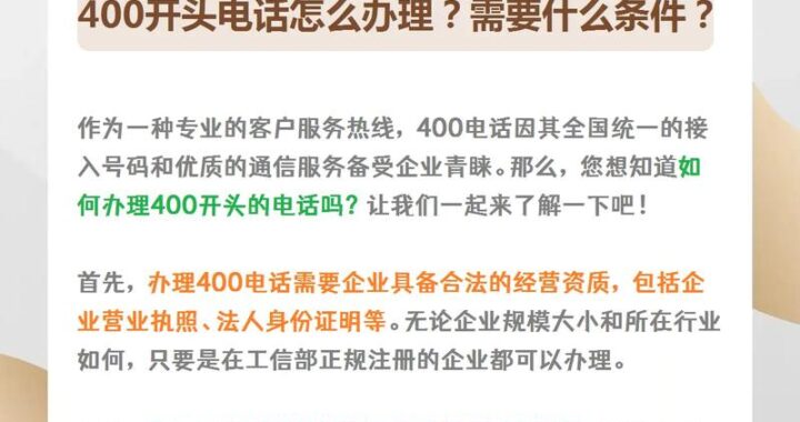 400开头的电话都是些什么电话：深入了解企业客服热线