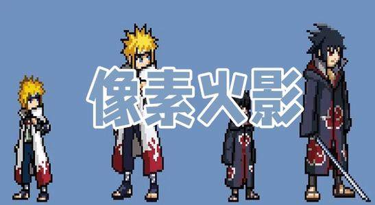像素火影在线网页版怎么玩？详细攻略与玩法介绍