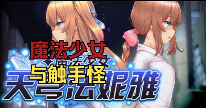 魔法少女天穹法妮雅攻略：如何快速提升角色实力与解锁隐藏剧情？