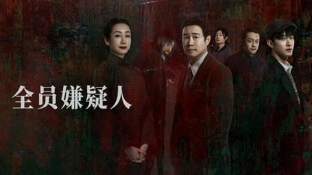 全员嫌疑人在线观看：哪里能找到高清资源？如何确保观影体验最佳？