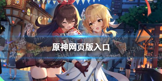 原神网页版游戏入口无限时间是真的吗？如何找到并安全享受游戏？