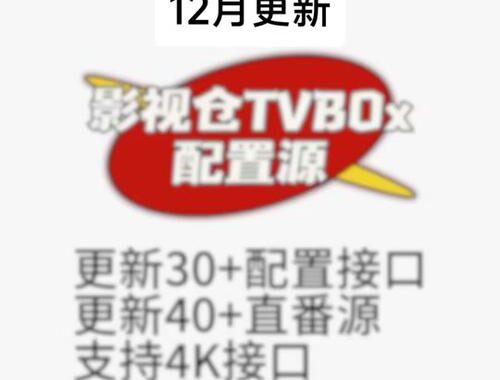 tvbox国内直播源：详细设置与观看指南
