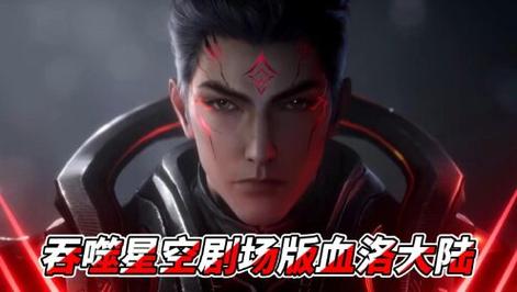 吞噬星空剧场版血洛大陆：如何欣赏并深入理解这部科幻巨作？