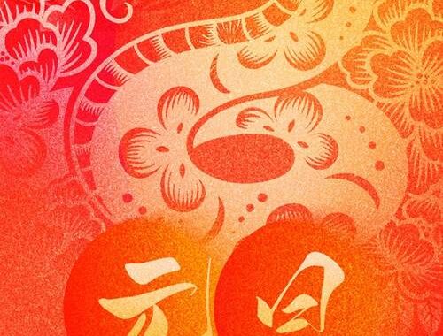 蛇年大吉图片：哪里可以找到最精美、寓意丰富的蛇年祝福图？