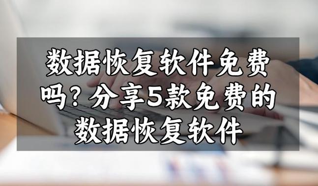 数据恢复免费：全面指南与实用步骤
