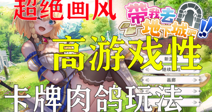 带我去地下城吧全CG存档：详细导入步骤与游戏特色