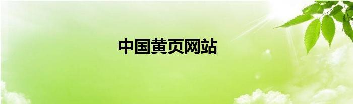在线免费黄页网站是什么？如何选择并使用它们？