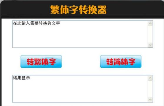 简体转繁体在线：轻松实现文字转换的便捷工具