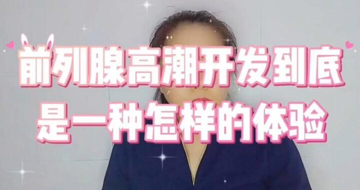 探索前列腺健康与性福奥秘：实现前列腺高潮的全面指南