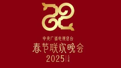 2025春晚节目单是什么？全面揭秘晚会亮点与看点