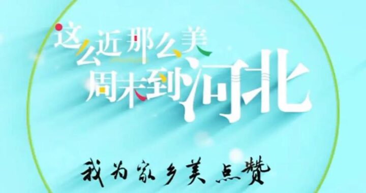 这么近那么美周末到河北logo：探索河北之美的视觉标志设计